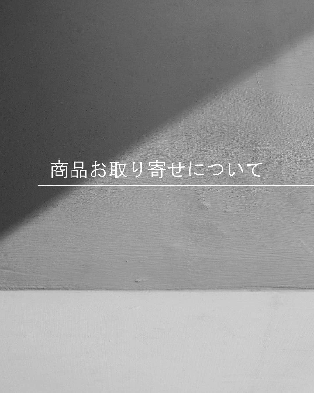 実店舗への商品お取り寄せについて