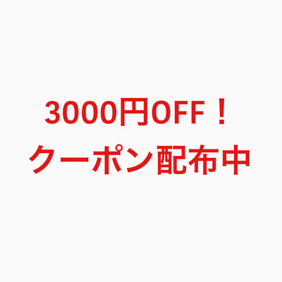 オンライン限定 3000円OFFクーポン配布中。