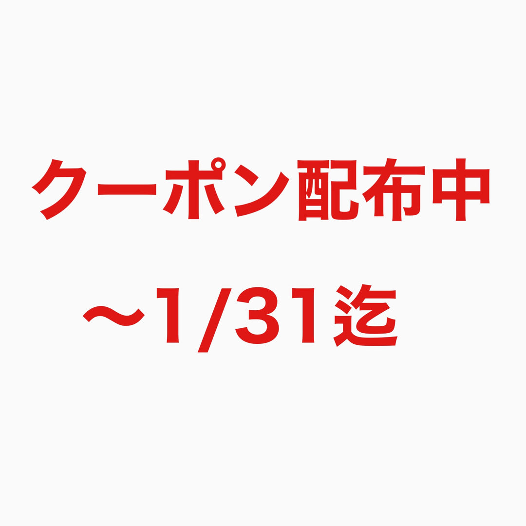 クーポン配布継続中！