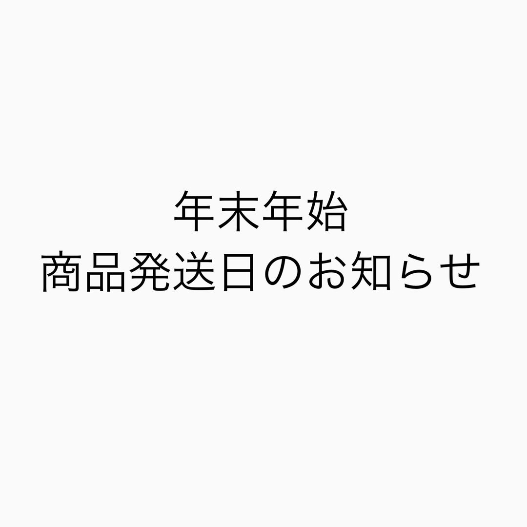 年末年始の商品発送について