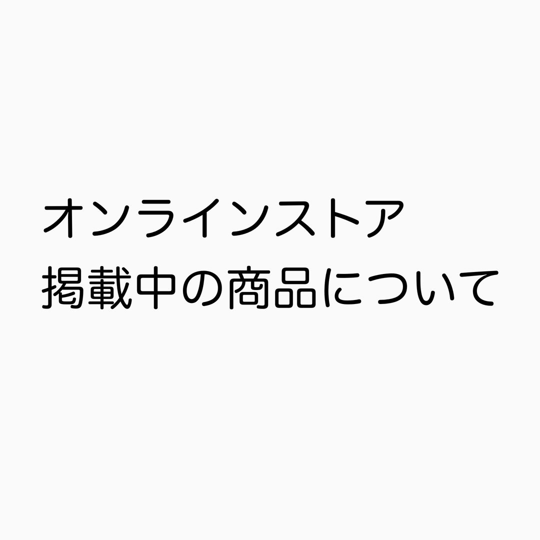 オンラインストア掲載中の商品について